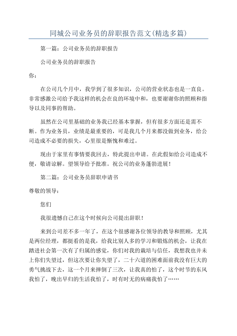 同城公司业务员的辞职报告范文_第1页