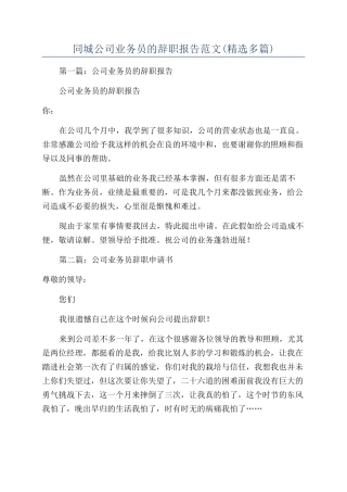同城公司业务员的辞职报告范文