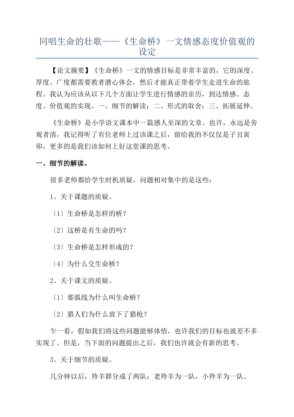 同唱生命的壮歌——《生命桥》一文情感态度价值观的设定_第1页