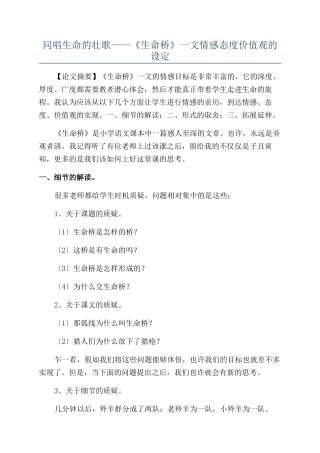 同唱生命的壮歌——《生命桥》一文情感态度价值观的设定