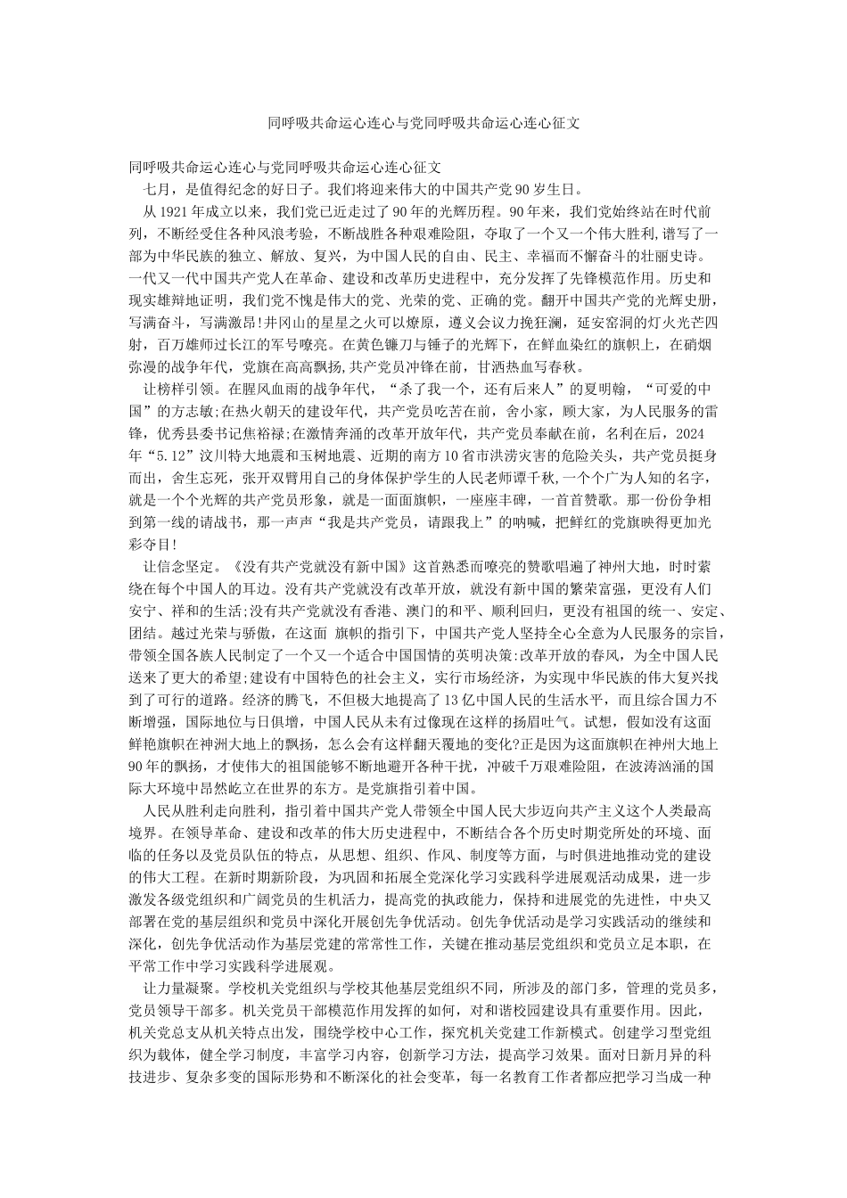 同呼吸共命运心连心与党同呼吸共命运心连心征文_第1页