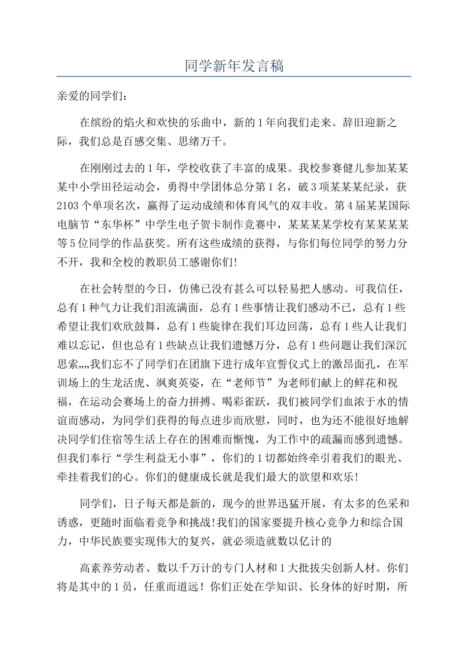 同学新年发言稿_第1页