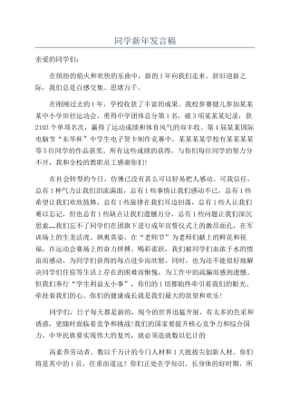 同学新年发言稿