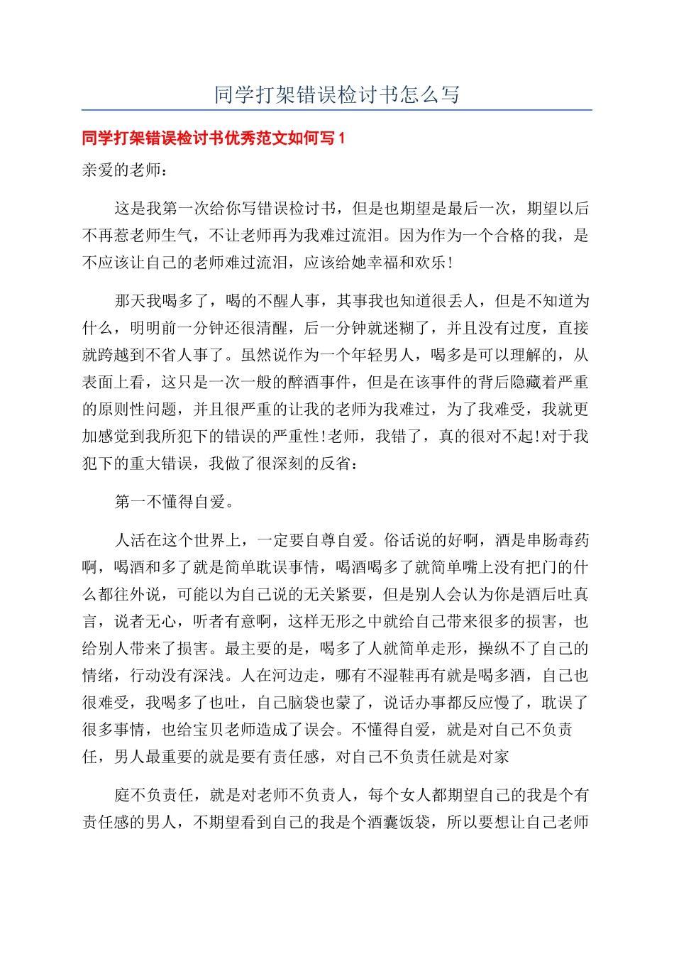 同学打架错误检讨书怎么写_第1页