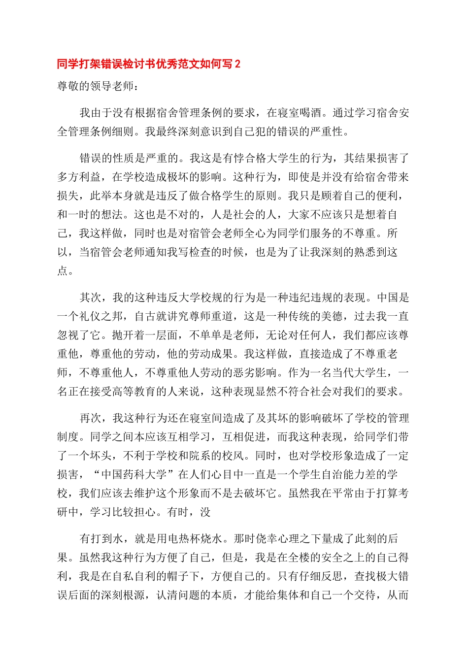 同学打架错误检讨书怎么写_第3页