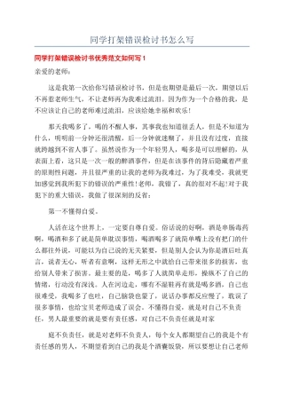 同学打架错误检讨书怎么写