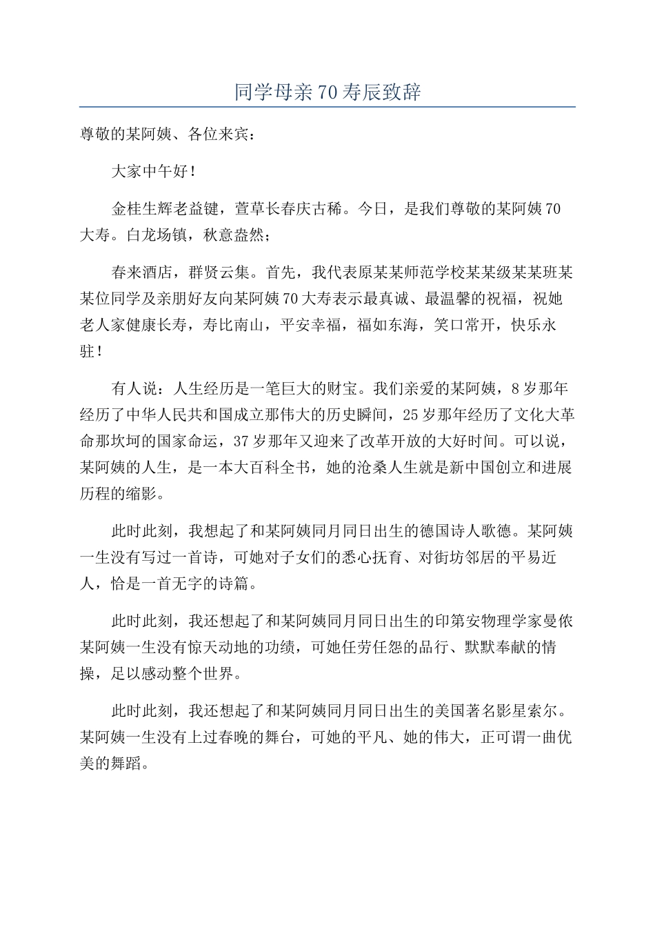同学母亲70寿辰致辞_第1页