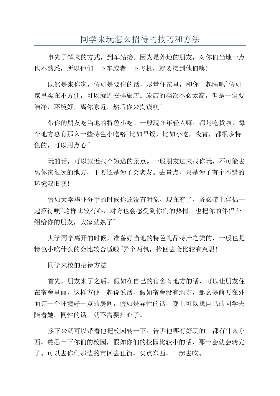 同学来玩怎么招待的技巧和方法_第1页