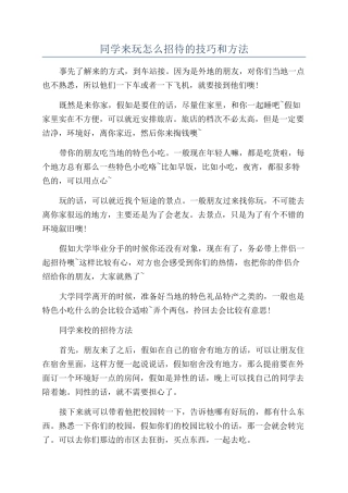 同学来玩怎么招待的技巧和方法