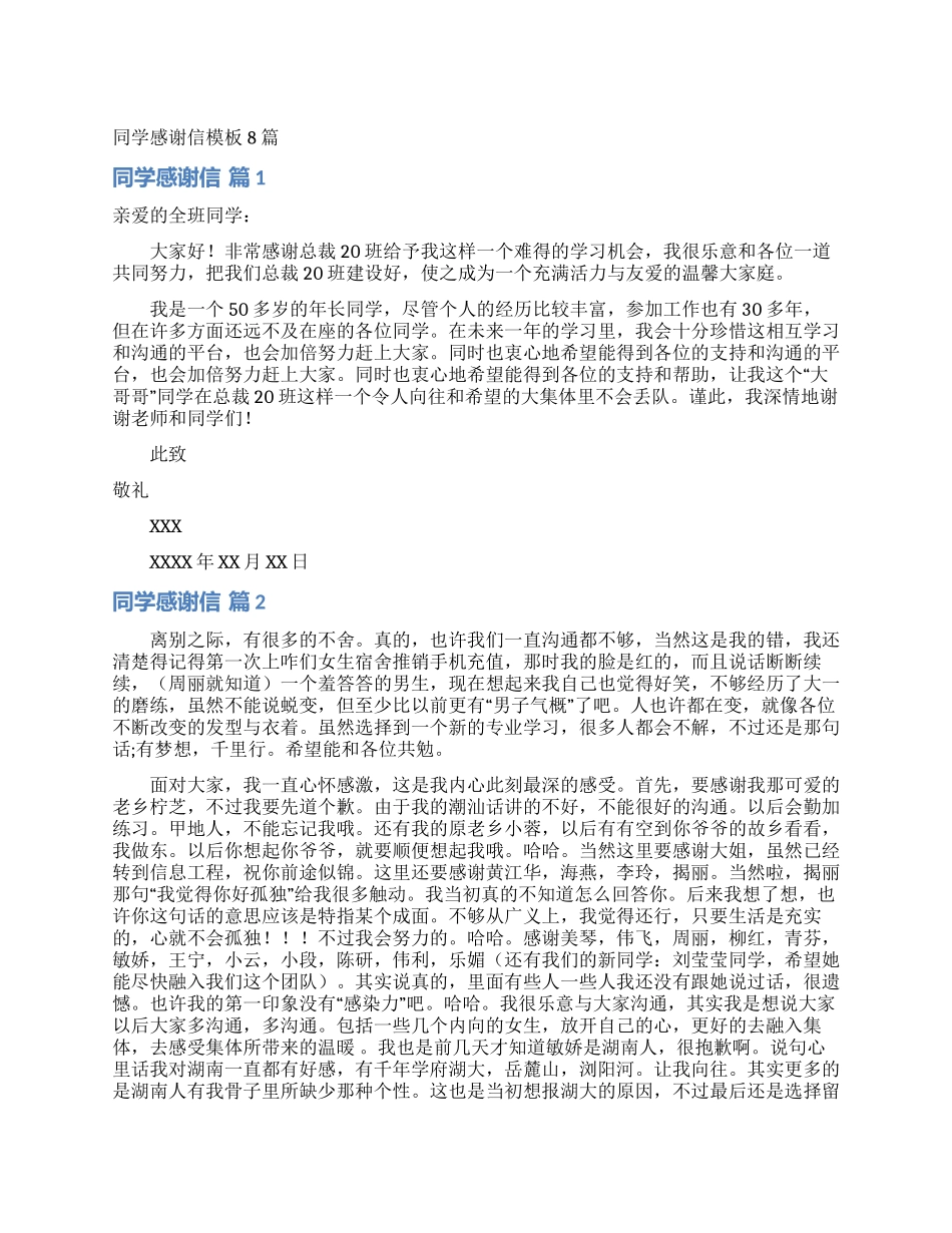 同学感谢信模板8篇_第1页