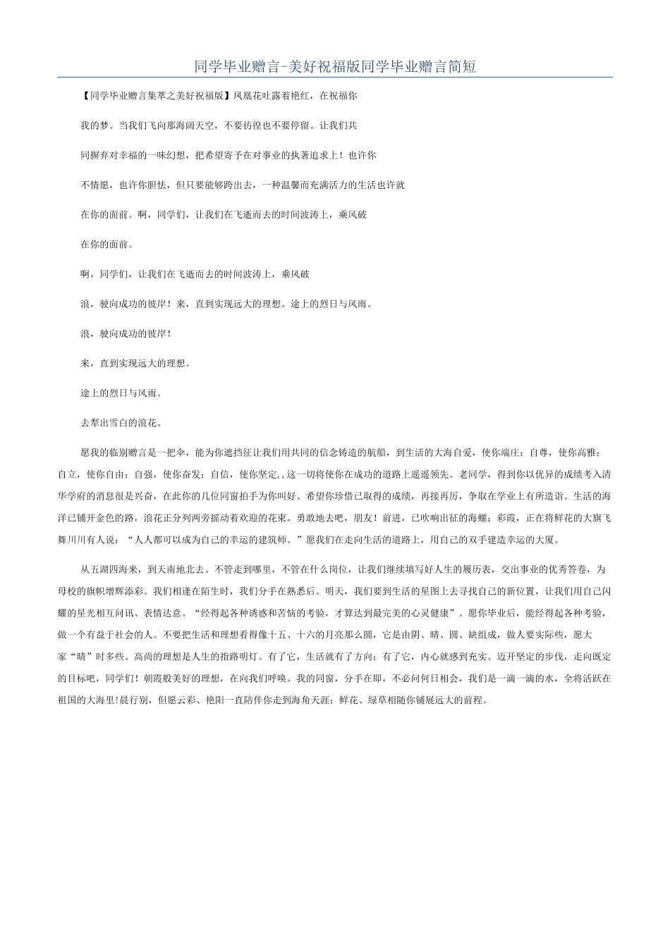 同学毕业赠言-美好祝福版同学毕业赠言简短_第1页