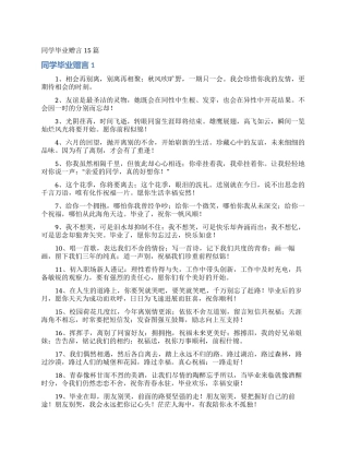 同学毕业赠言15篇