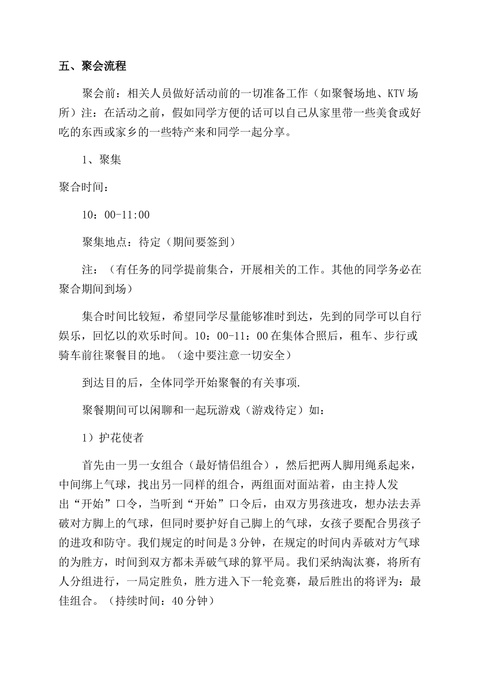 同学联谊聚会活动方案范文范文_第3页