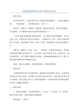 同学联谊聚会活动方案范文范文