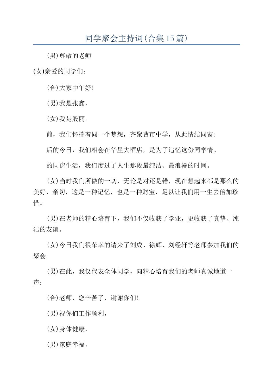 同学聚会主持词_第1页