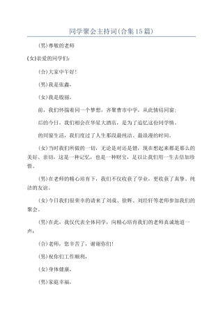 同学聚会主持词