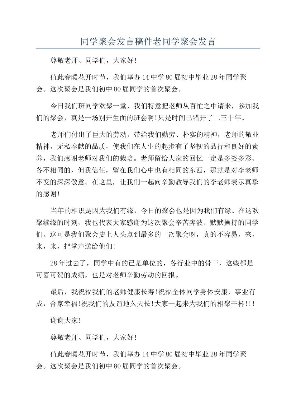 同学聚会发言稿件老同学聚会发言_第1页
