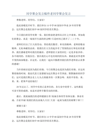 同学聚会发言稿件老同学聚会发言
