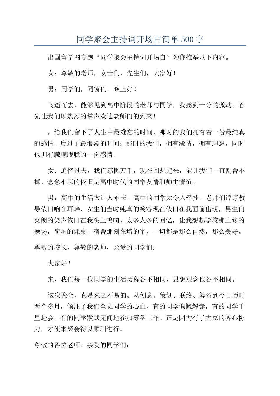 同学聚会主持词开场白简单500字_第1页