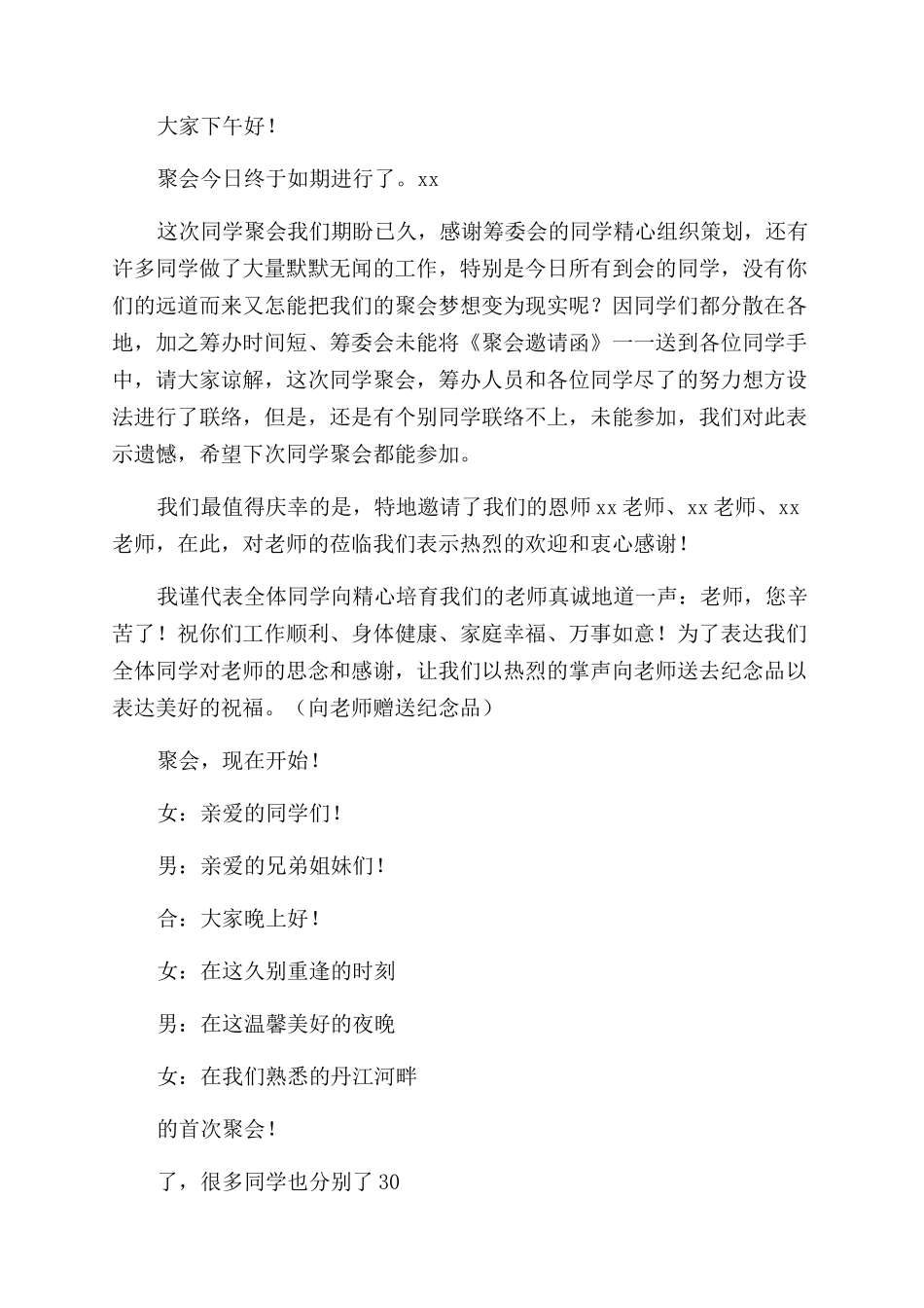 同学聚会主持词开场白简单500字_第2页