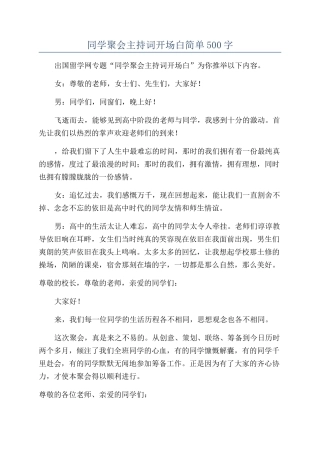 同学聚会主持词开场白简单500字