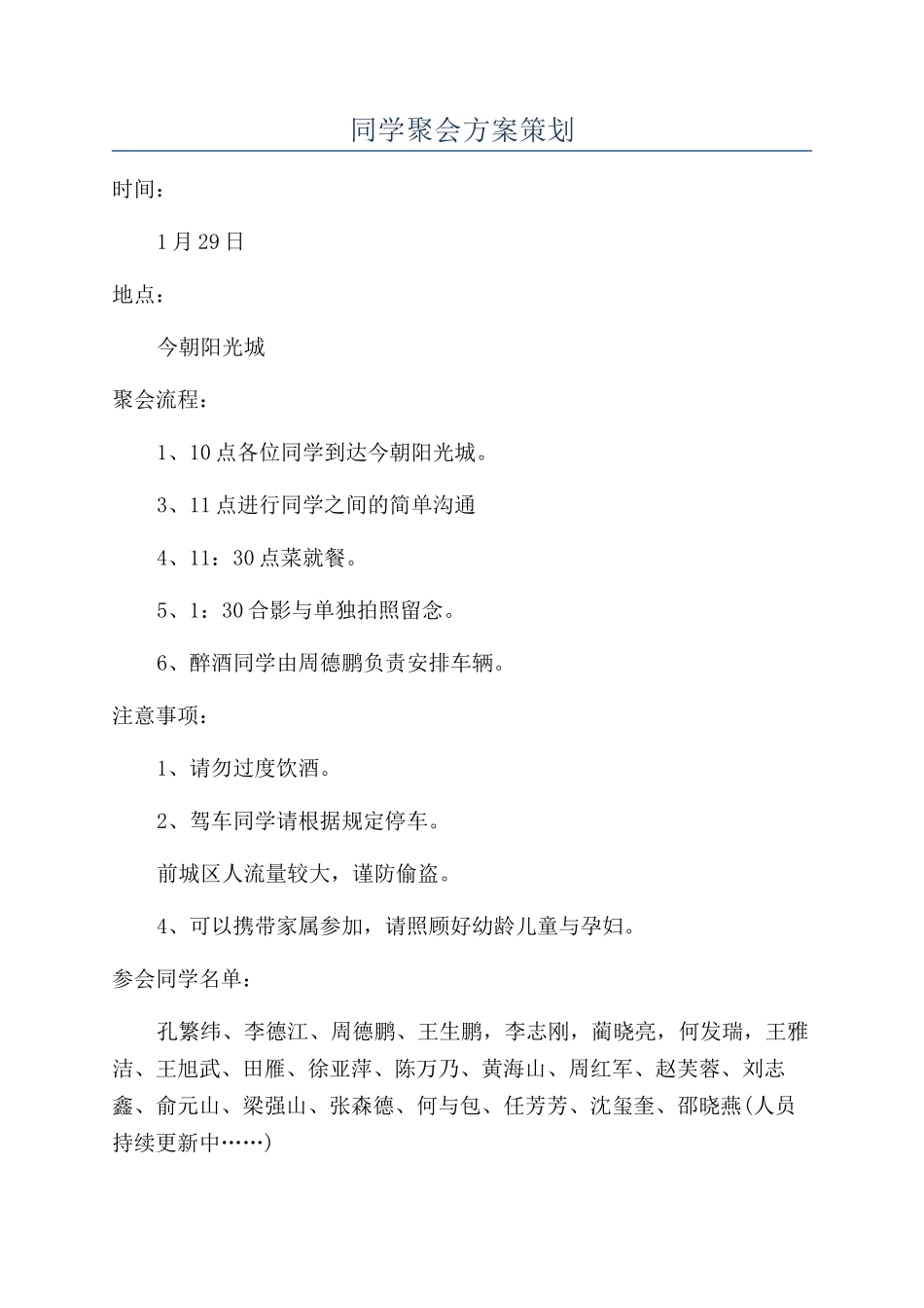 同学聚会方案策划_第1页