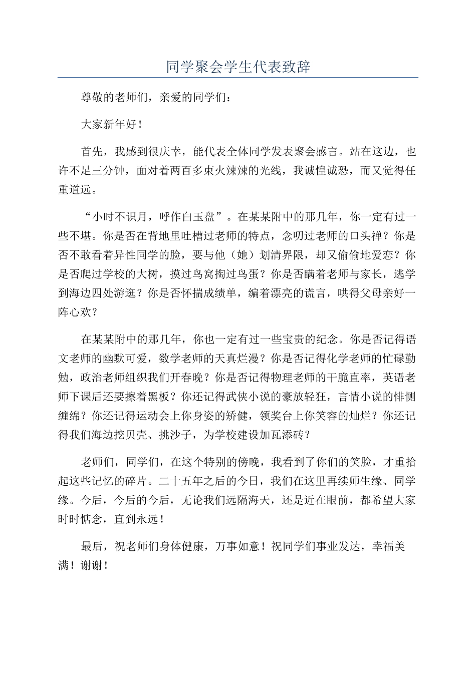 同学聚会学生代表致辞_第1页