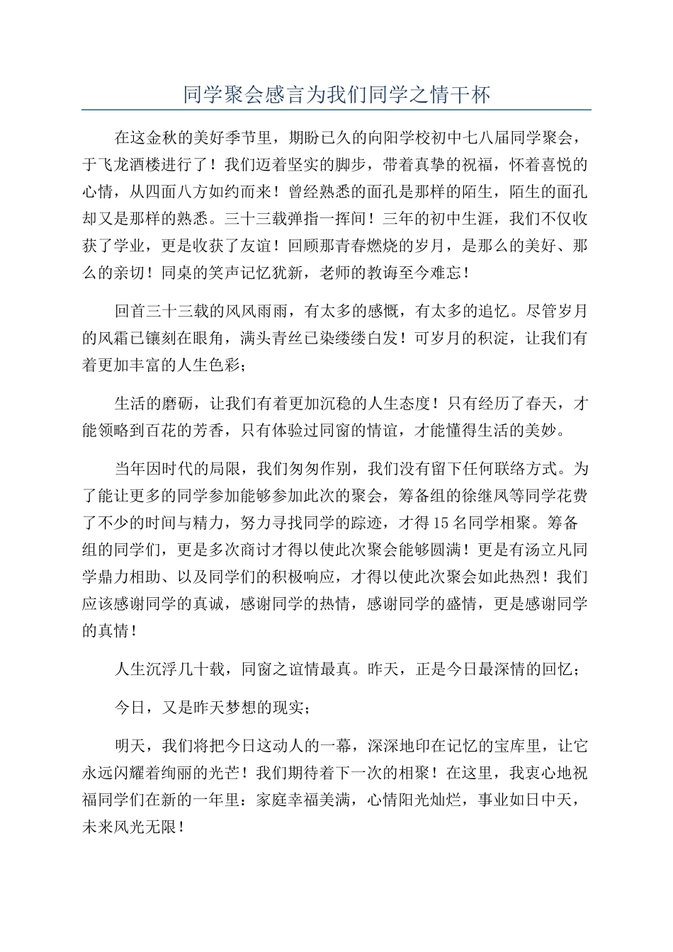 同学聚会感言为我们同学之情干杯_第1页