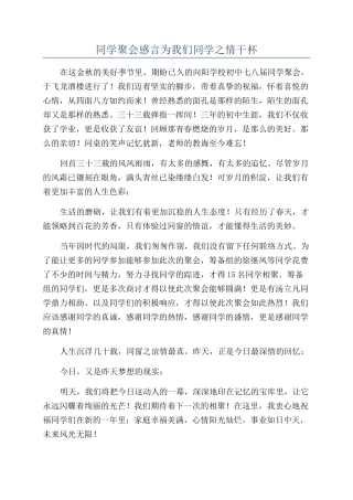同学聚会感言为我们同学之情干杯