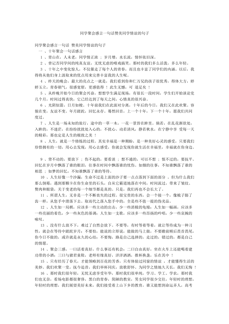 同学聚会感言一句话赞美同学情谊的句子_第1页