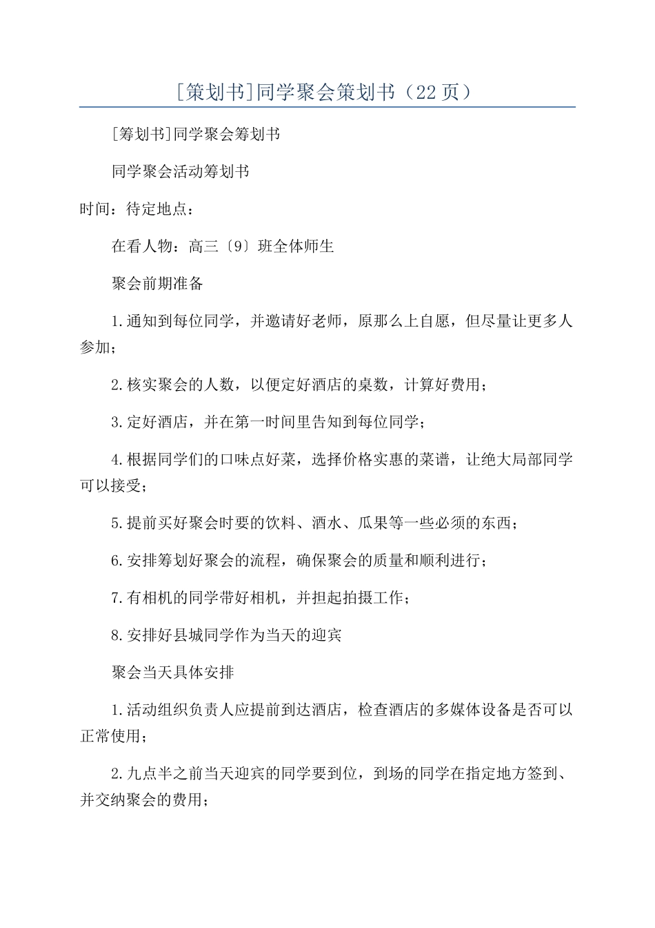同学聚会策划书（22页）_第1页