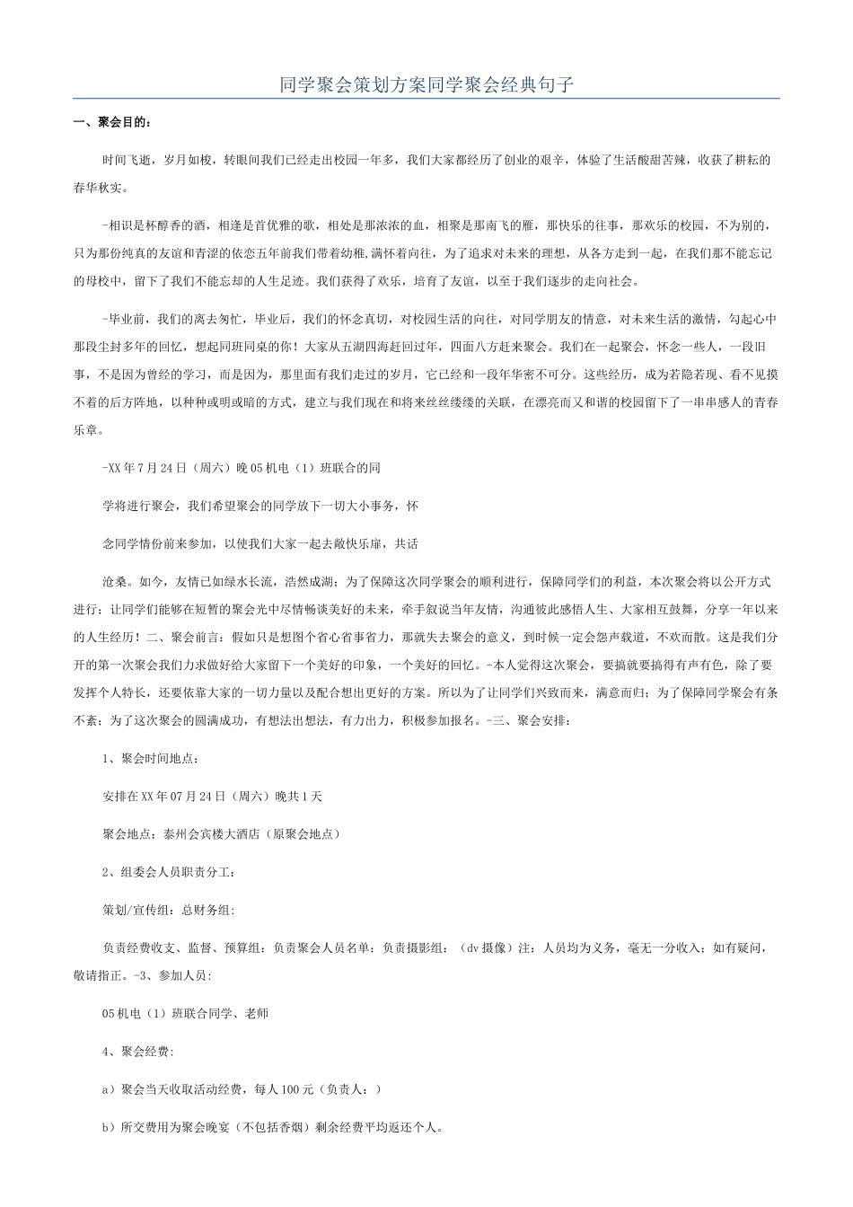 同学聚会策划方案同学聚会经典句子_第1页