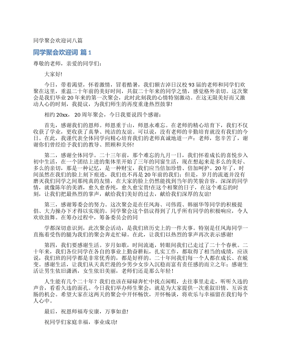 同学聚会欢迎词八篇_第1页