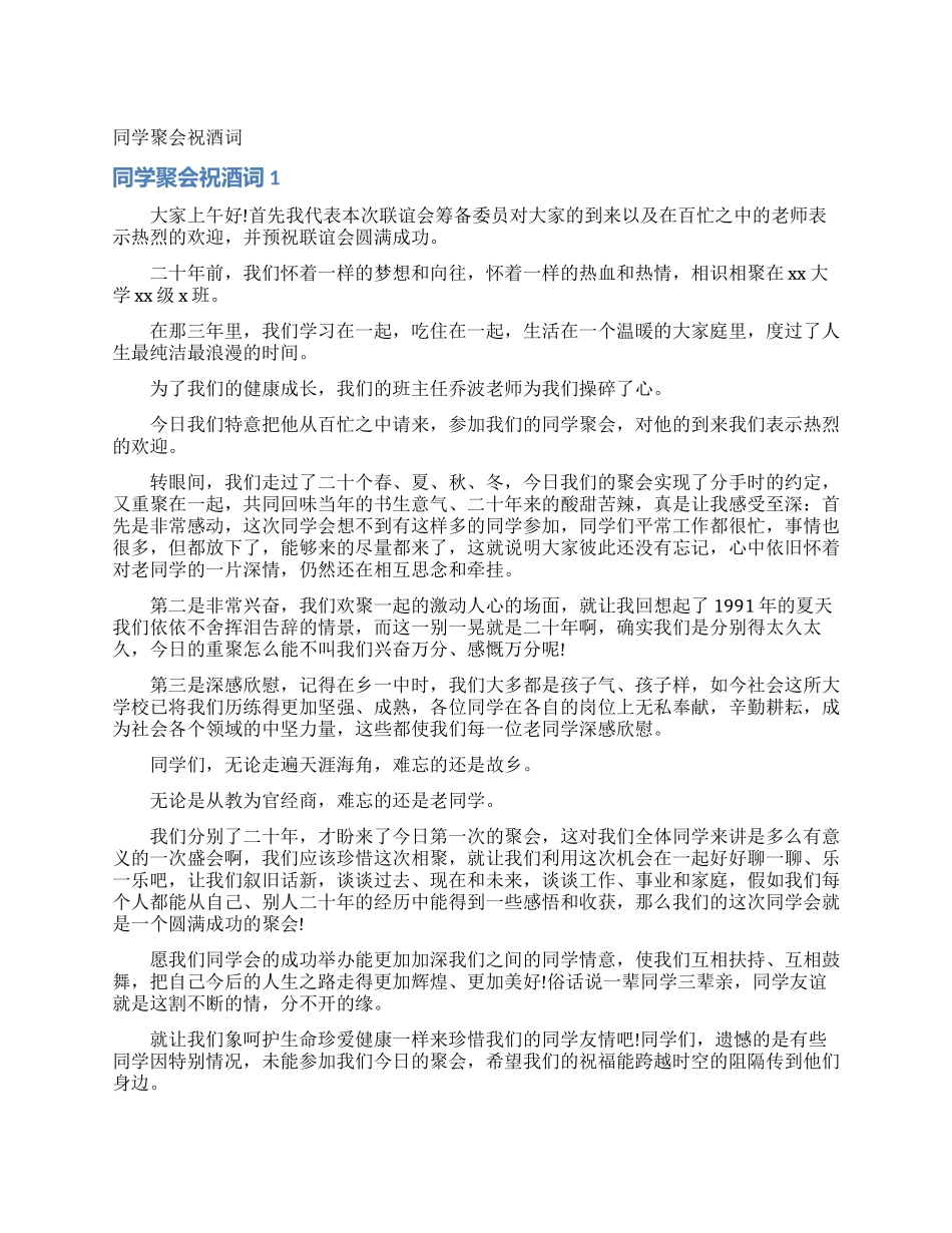 同学聚会祝酒词_第1页