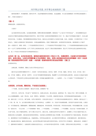 同学聚会美篇-同学聚会祝福致辞三篇