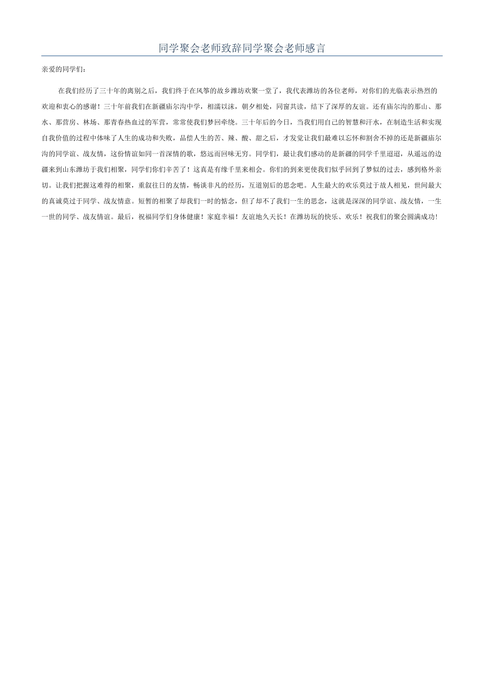 同学聚会老师致辞同学聚会老师感言_第1页
