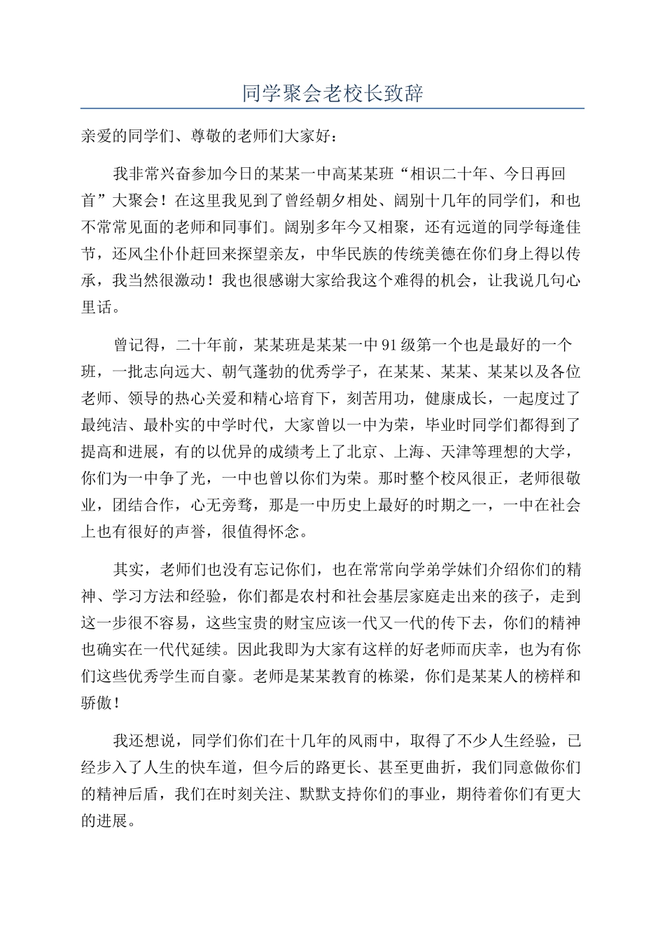 同学聚会老校长致辞_第1页