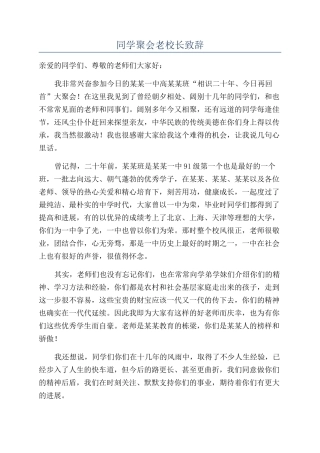 同学聚会老校长致辞