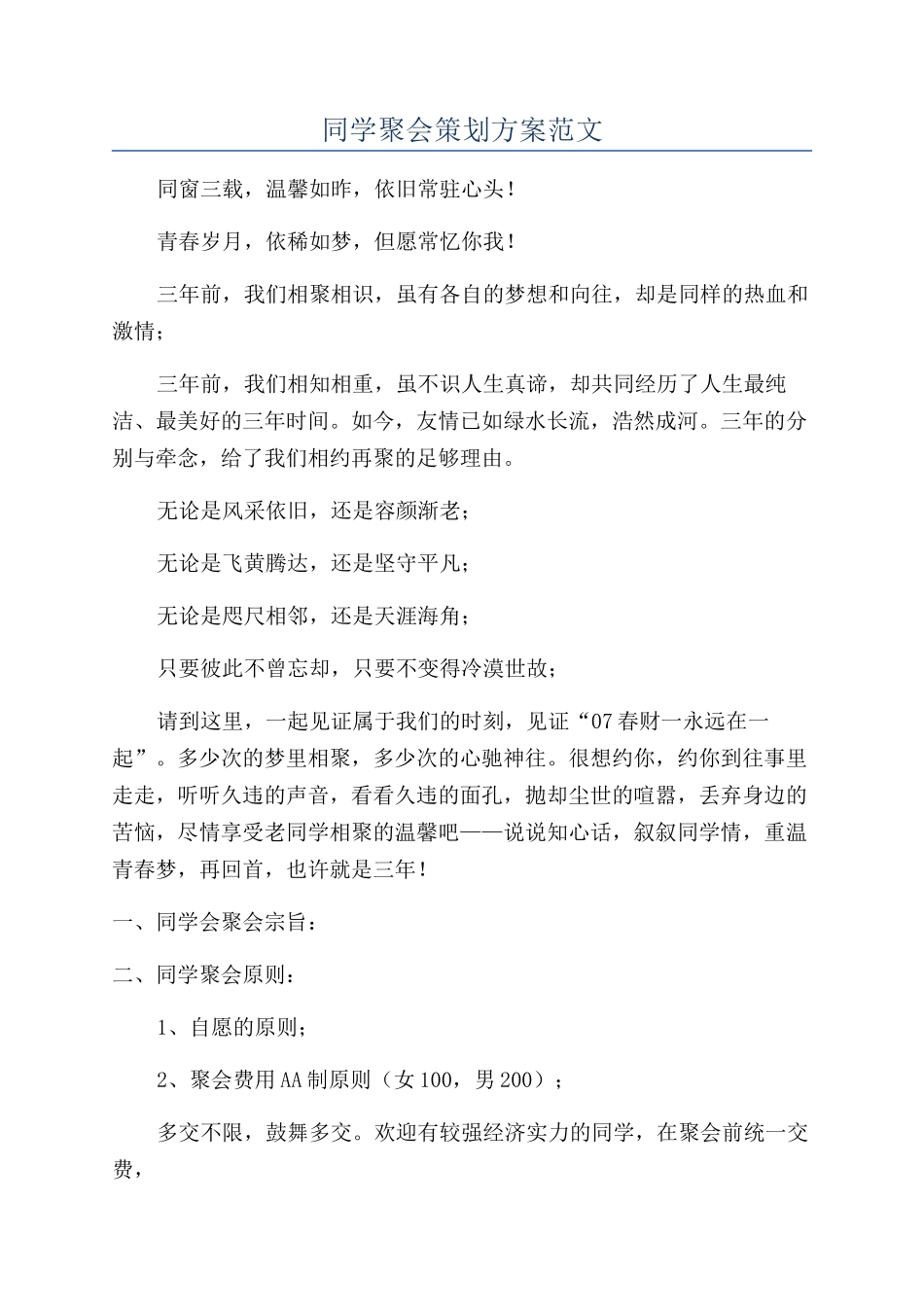 同学聚会策划方案范文_第1页