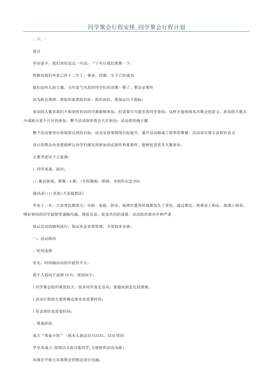 同学聚会行程安排-同学聚会行程计划_第1页