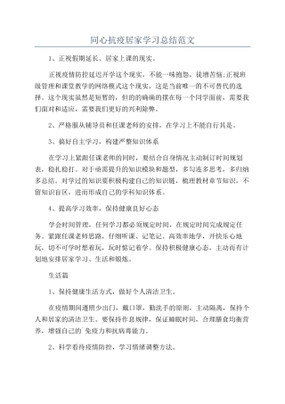 同心抗疫居家学习总结范文
