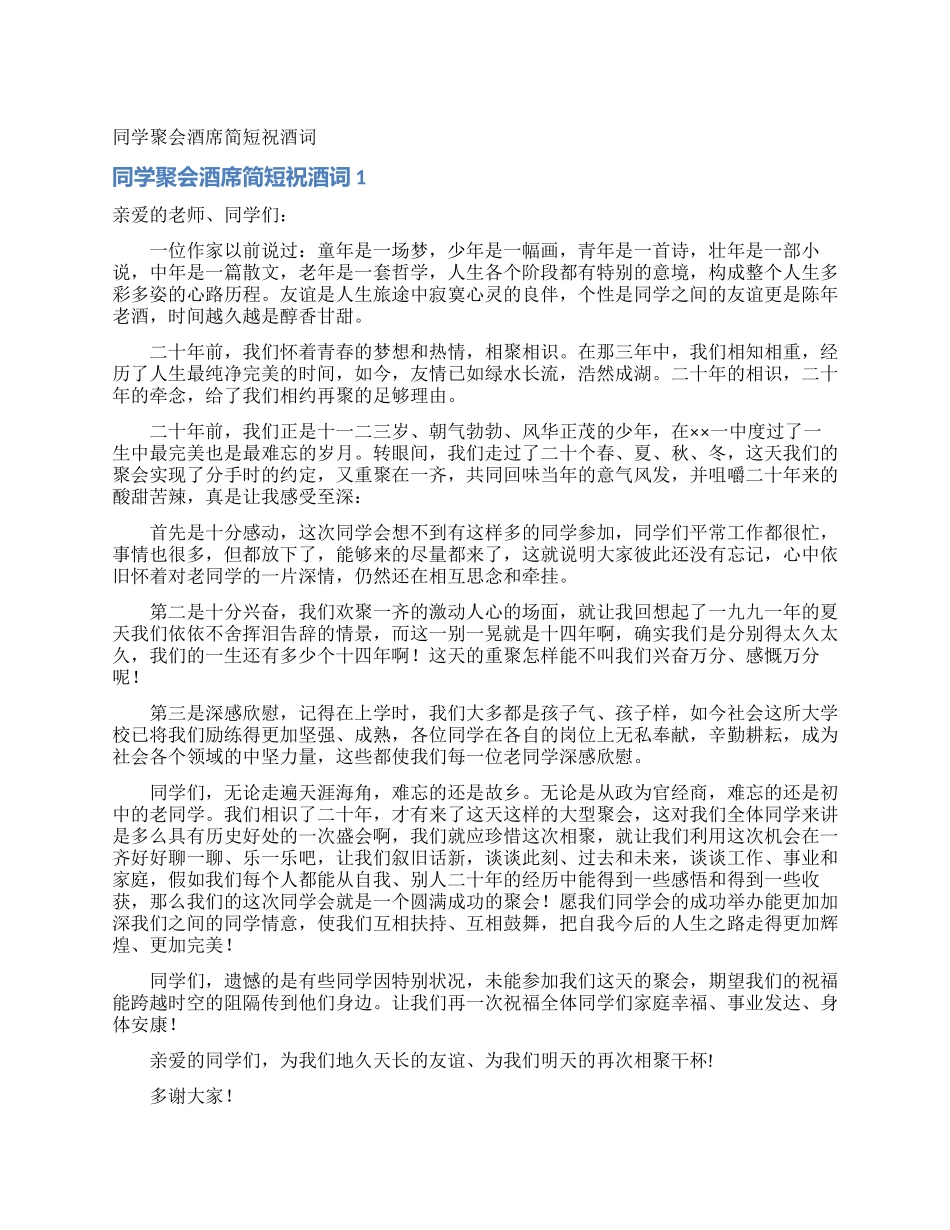 同学聚会酒席简短祝酒词_第1页