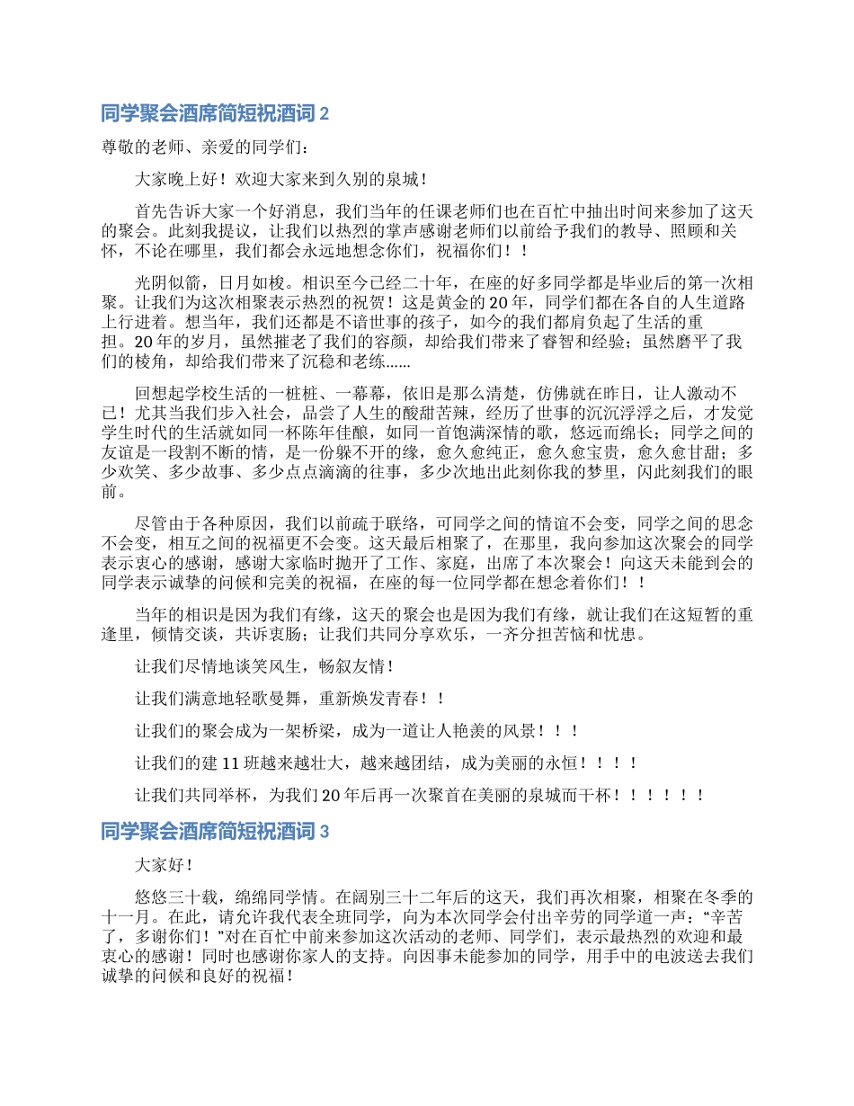 同学聚会酒席简短祝酒词_第2页