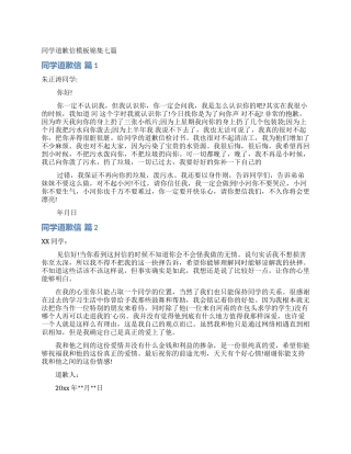 同学道歉信模板锦集七篇