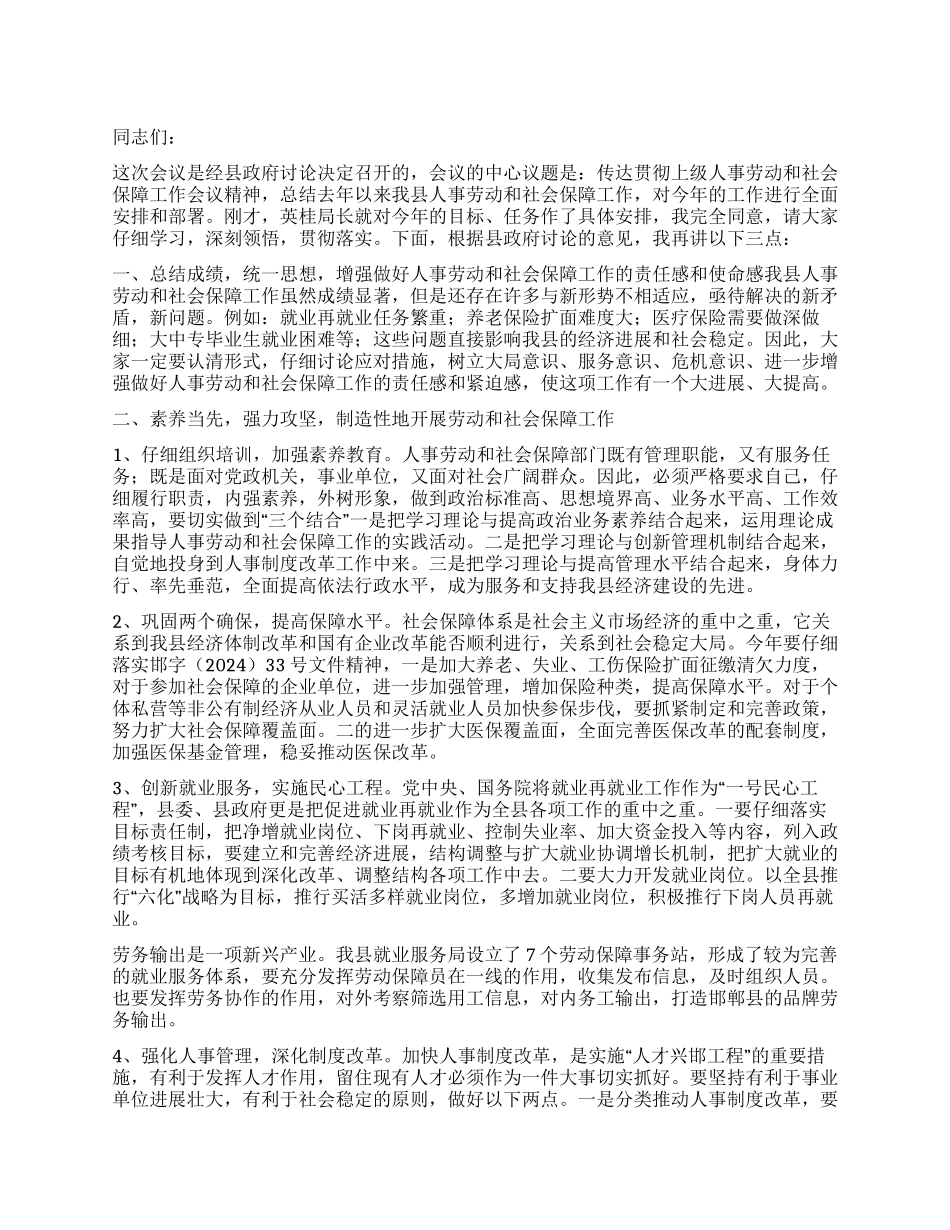 同志在全县人事劳动和社会保障工作会议上的讲话_第1页