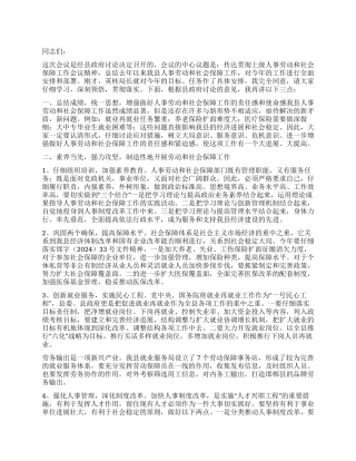 同志在全县人事劳动和社会保障工作会议上的讲话
