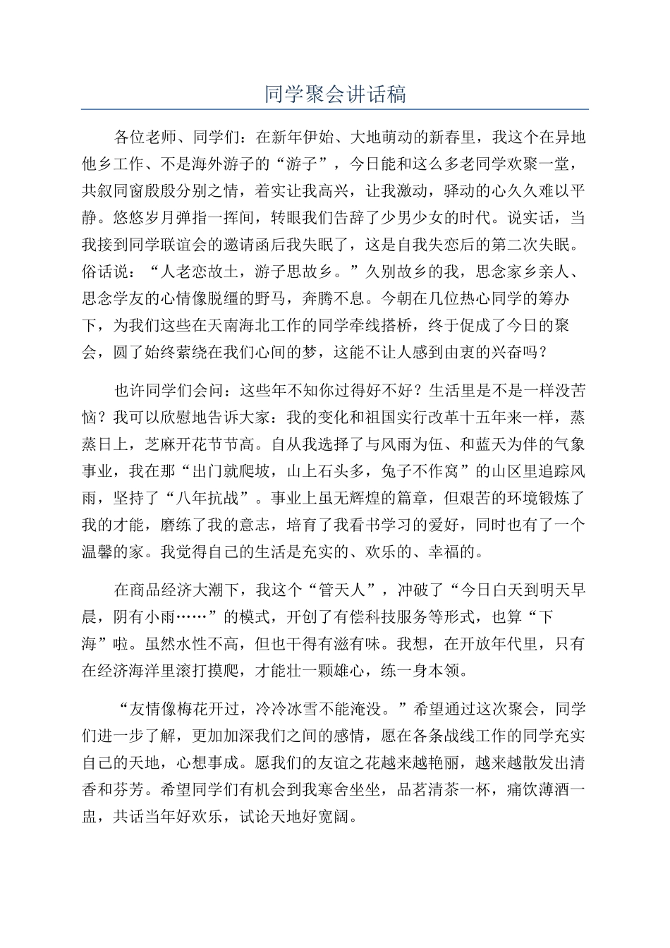 同学聚会讲话稿_第1页