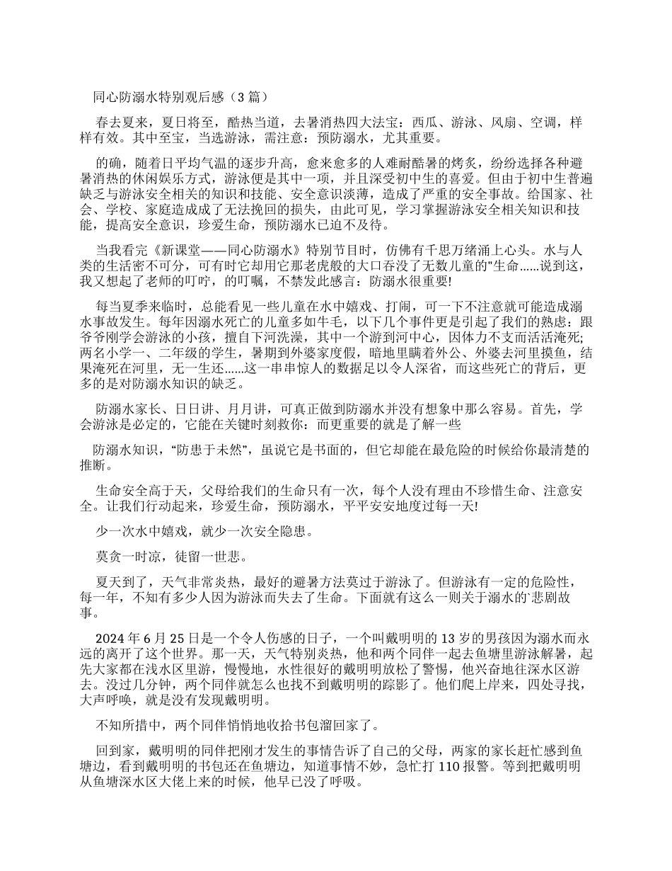 同心防溺水特别节目观后感_第1页