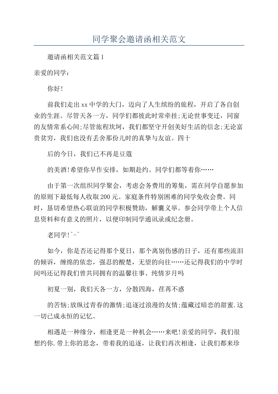 同学聚会邀请函相关范文_第1页