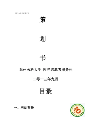 同性与异性正确交往策划书